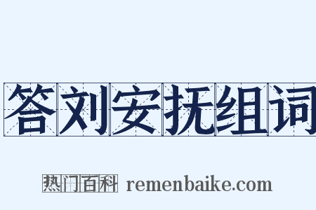 答刘安抚组词是什么意思的图片